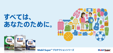 Mobil™ 日本公式サイト